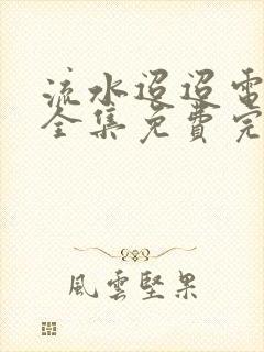 流水迢迢电视剧全集免费完整版