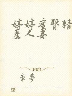 婷婷蜜臀精品国产人妻