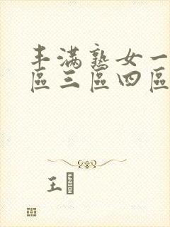 丰满熟女一区二区三区四区