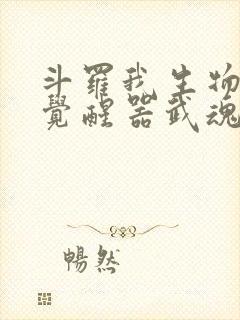 斗罗我生物学家觉醒器武魂