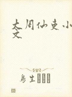 大周仙吏小说全文