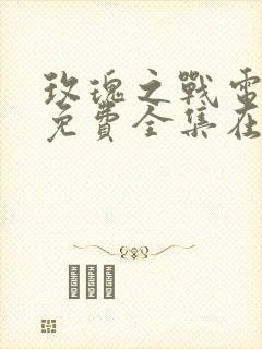 玫瑰之战电视剧免费全集在线观看