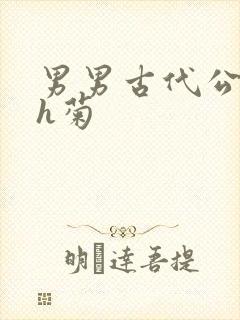 男男古代公子受h菊