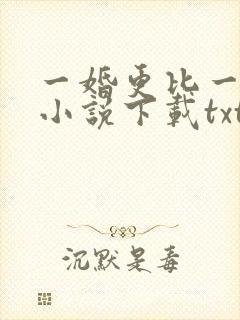 一婚更比一婚高小说下载txt