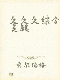 久久久综合丝袜美腿