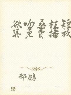 欲吻桑枝短剧全集免费播放封面