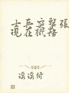 士兵突击张兵海现在职务