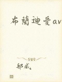 布兰迪爱av