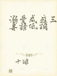 溺爱成瘾三爷宠妻请低调