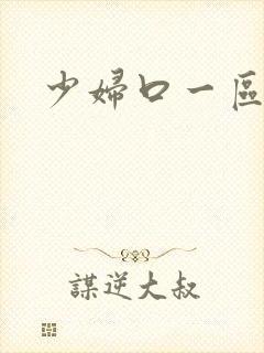 少妇口一区二区