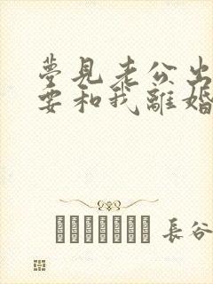 梦见老公出轨,要和我离婚