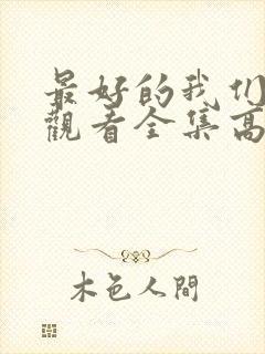 最好的我们免费观看全集高清