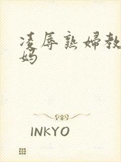 凌辱熟妇教师妈妈