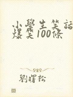 小学生笑话大全爆笑100条封面