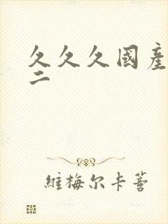 久久久国产一区二