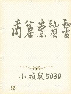 老公出轨和小三同居怎么处理