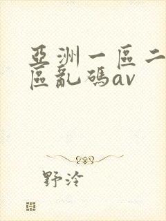 亚洲一区二区三区乱码av封面