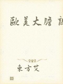 欧美大胆 熟妇封面