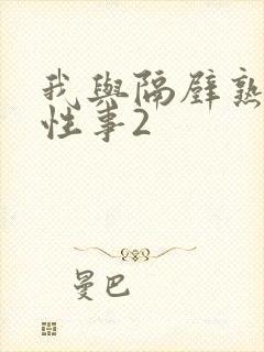 我与隔壁熟妇的性事2