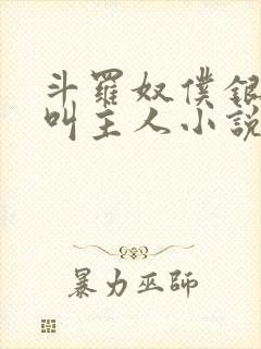 斗罗奴仆银龙王叫主人小说封面