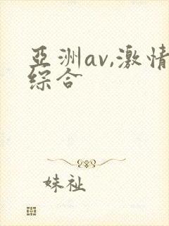 亚洲av,激情综合