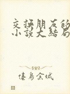 交换朋友的老婆小说大结局