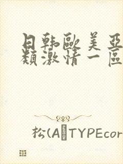 日韩欧美亚洲另类激情一区封面