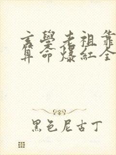 玄学老祖靠直播算命爆红全网演员表