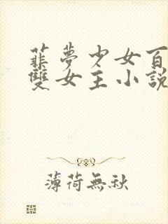 菲梦少女百合文双女主小说