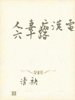 人妻痴汉电车～六十路