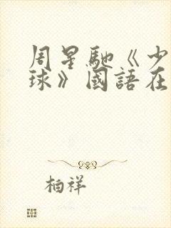 周星驰《少林足球》国语在线观看