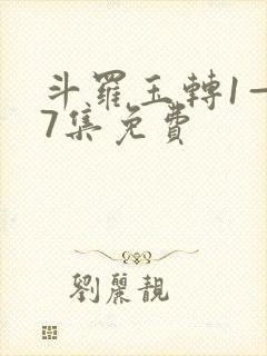 斗罗玉转1—37集免费