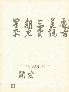 星期三美剧第一季免费观看