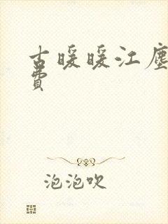 古暖暖江尘御免费封面