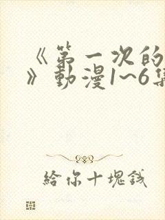 《第一次的人妻》动漫1~6集