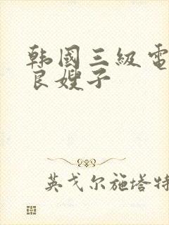 韩国三级电影善良嫂子