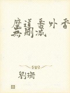 魔道番外香炉篇无删减封面