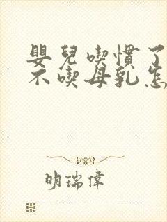 婴儿吃惯了奶瓶不吃母乳怎么办