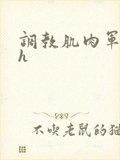 调教肌肉军奴高h