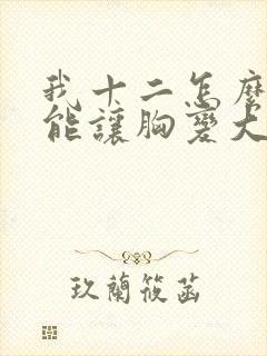 我十二怎么样才能让胸变大