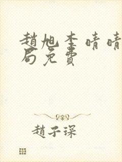 赵旭李晴晴大结局免费