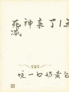 死神来了1无删减