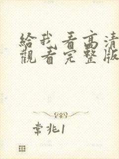 给我看高清在线观看完整版