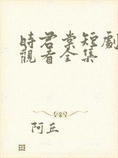 时君棠短剧免费观看全集封面