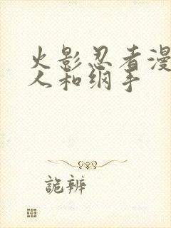 火影忍者漫画鸣人和纲手