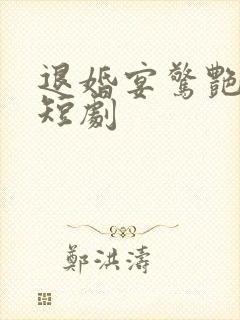 退婚宴惊艳全场短剧