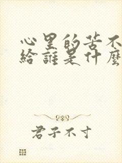 心里的苦不知说给谁是什么歌封面