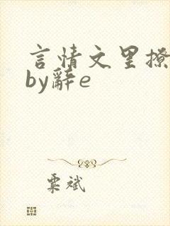 言情文里撩直男by辞e