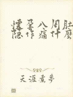 怀孕八周肚子隐隐作痛什么原因