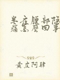 半夜腹部隐隐作痛怎么回事